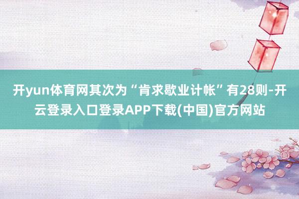 开yun体育网其次为“肯求歇业计帐”有28则-开云登录入口登录APP下载(中国)官方网站