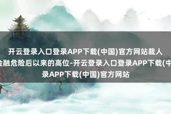 开云登录入口登录APP下载(中国)官方网站裁人速率达到了金融危险后以来的高位-开云登录入口登录APP下载(中国)官方网站