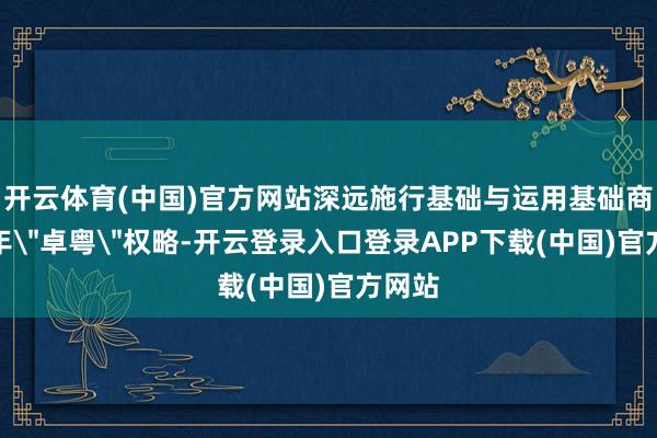 开云体育(中国)官方网站深远施行基础与运用基础商酌十年