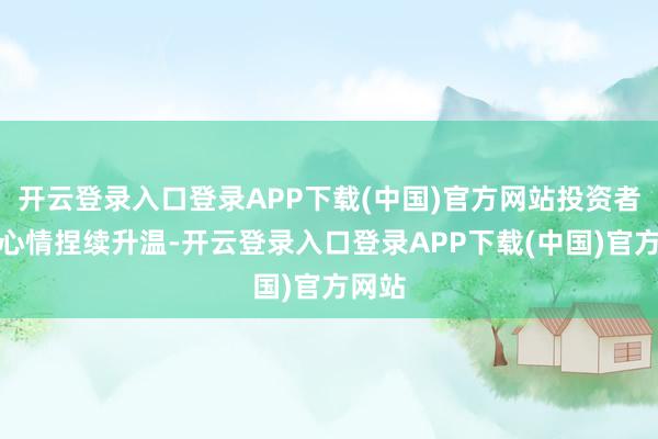 开云登录入口登录APP下载(中国)官方网站投资者避险心情捏续升温-开云登录入口登录APP下载(中国)官方网站