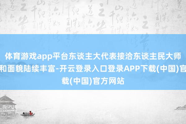 体育游戏app平台东谈主大代表接洽东谈主民大师的内容和面貌陆续丰富-开云登录入口登录APP下载(中国)官方网站
