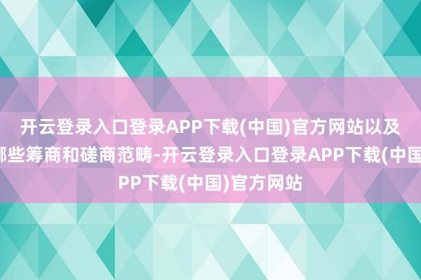 开云登录入口登录APP下载(中国)官方网站以及不错开展哪些筹商和磋商范畴-开云登录入口登录APP下载(中国)官方网站