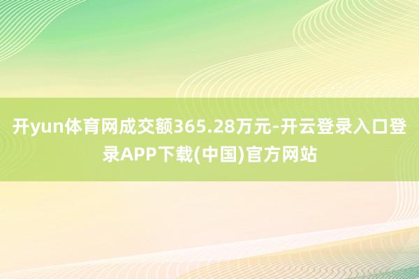 开yun体育网成交额365.28万元-开云登录入口登录APP下载(中国)官方网站