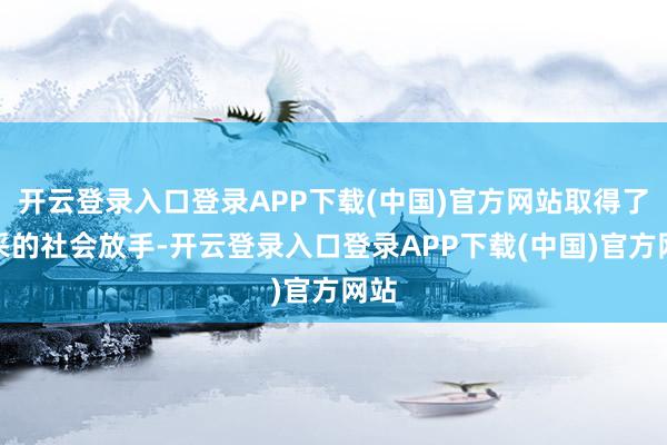 开云登录入口登录APP下载(中国)官方网站取得了精采的社会放手-开云登录入口登录APP下载(中国)官方网站