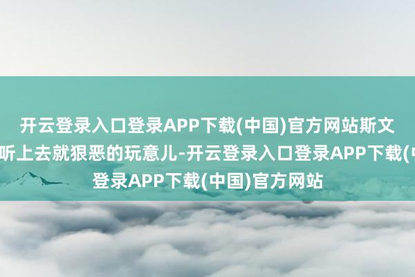 开云登录入口登录APP下载(中国)官方网站斯文音速导弹这类听上去就狠恶的玩意儿-开云登录入口登录APP下载(中国)官方网站