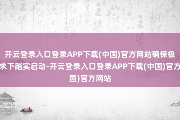 开云登录入口登录APP下载(中国)官方网站确保极寒要求下踏实启动-开云登录入口登录APP下载(中国)官方网站
