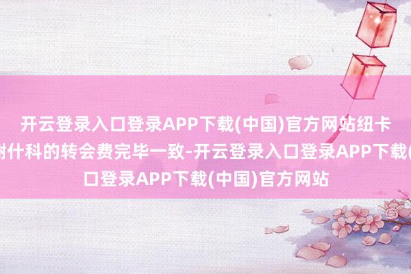 开云登录入口登录APP下载(中国)官方网站纽卡已与莱比锡就谢什科的转会费完毕一致-开云登录入口登录APP下载(中国)官方网站