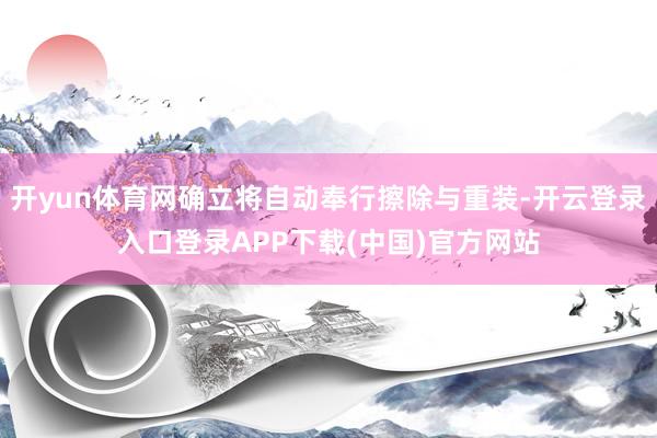 开yun体育网确立将自动奉行擦除与重装-开云登录入口登录APP下载(中国)官方网站