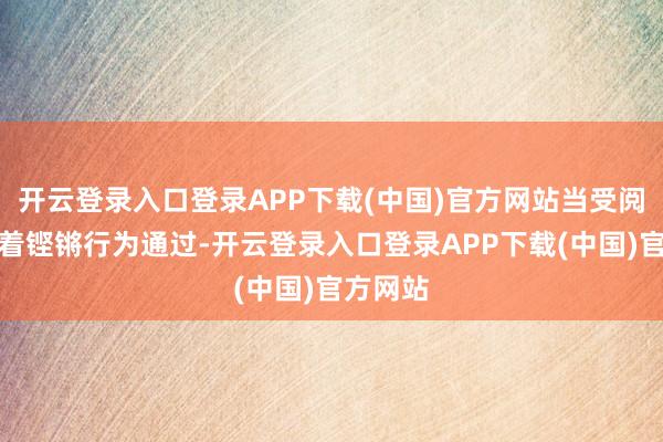 开云登录入口登录APP下载(中国)官方网站当受阅部队迈着铿锵行为通过-开云登录入口登录APP下载(中国)官方网站